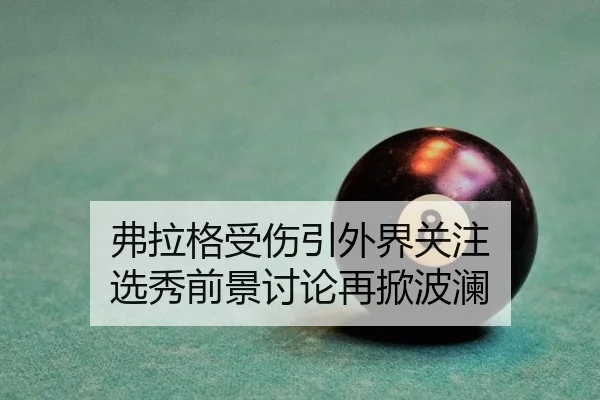 fu-la-ge-shou-shang-yin-wai-jie-guan-zhu-xuan-xiu-qian-jing-tao-lun-zai-xian-bo-lan-2-262.jpg